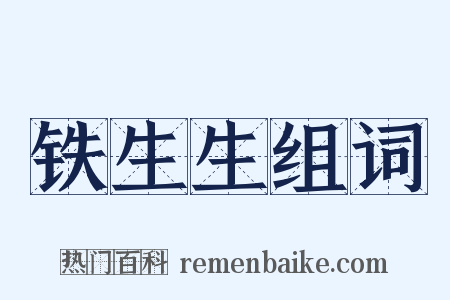 铁生生组词是什么意思的图片